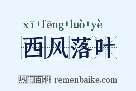 西风落叶是什么意思的图片